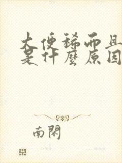 大便稀而且粘便是什么原因?