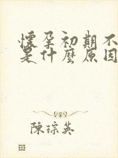 怀孕初期不孕吐是什么原因