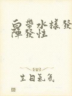 白带水样发黄 阵发性