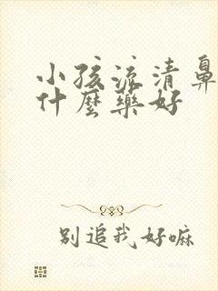 小孩流清鼻涕吃什么药好