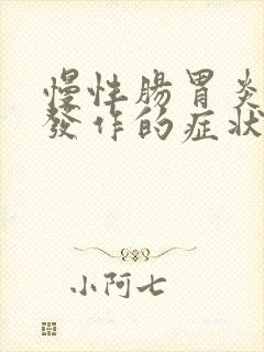 慢性肠胃炎急性发作的症状