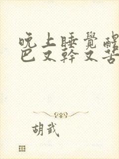 晚上睡觉醒来嘴巴又干又苦是什么原因