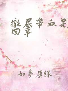 撤尿带血是怎么回事