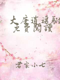 大唐逍遥驸马爷 免费阅读