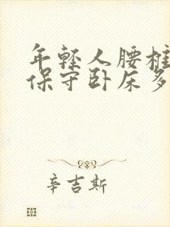 年轻人腰椎骨折保守卧床多久