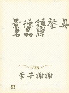 景德镇餐具前十名品牌