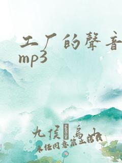 工厂的声音音效mp3