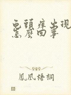 龟头痒出现红点怎么回事