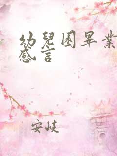 幼儿园毕业家长感言