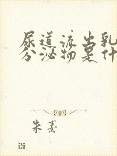 尿道流出乳白色分泌物是什么