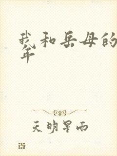 我和岳母的那些年