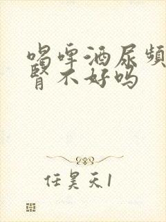 喝啤酒尿频繁是肾不好吗