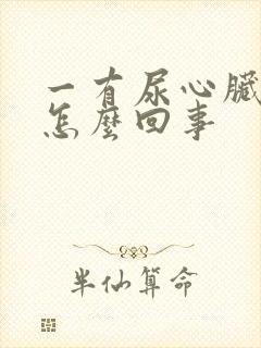 一有尿心脏难受怎么回事