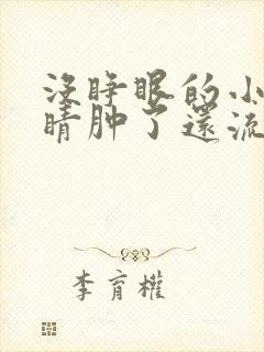 没睁眼的小猫眼睛肿了还流脓