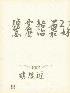 胆囊结石2厘米怎么治最好