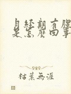 月经期有腥臭味是怎么回事