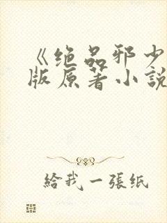 《绝品邪少》正版原著小说