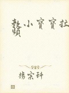 教小宝宝拉尿视频