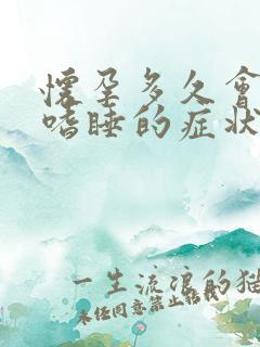 怀孕多久会出现嗜睡的症状