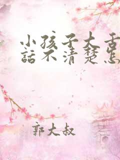 小孩子大舌头说话不清楚怎么办