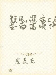 类风湿病c反应蛋白高吃什么药