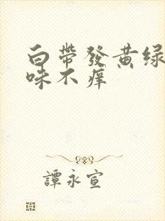 白带发黄绿色无味不痒