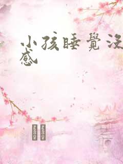 小孩睡觉没安全感