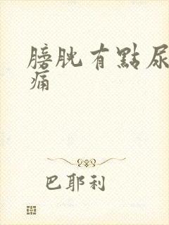 膀胱有点尿就胀痛