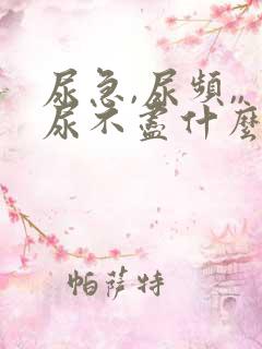 尿急,尿频,,尿不尽什么原因导致的?