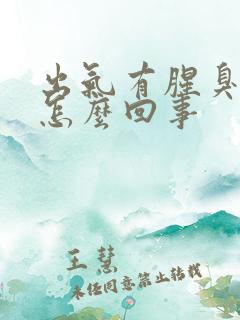 出气有腥臭味是怎么回事