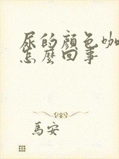 尿的颜色咖啡色怎么回事