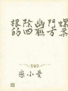 根除幽门螺杆菌的四联方案