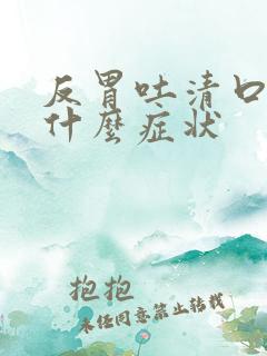 反胃吐清口水是什么症状