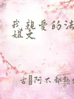我亲爱的法医小姐文