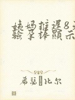 姨妈推迟8天了验孕棒显示没怀孕