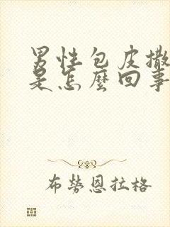 男性包皮撒尿疼是怎么回事