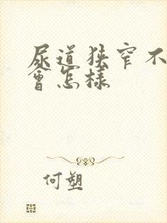 尿道狭窄不治疗会怎样