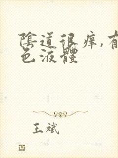 阴道很痒,有黄色液体