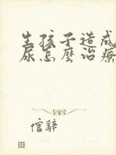 生孩子造成的漏尿怎么治疗