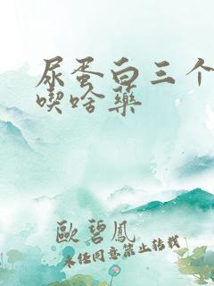 尿蛋白三个加号吃啥药