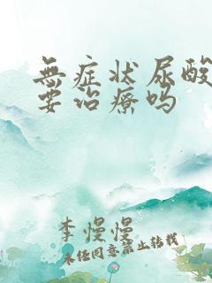 无症状尿酸高需要治疗吗