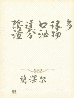 阴道口很多豆腐渣分泌物