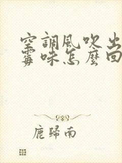 空调风吹出来有霉味怎么回事