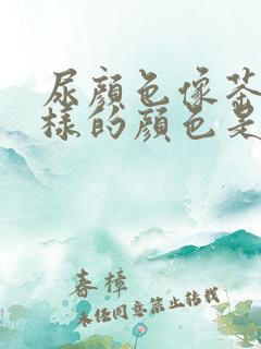 尿颜色像茶水一样的颜色是怎么回事