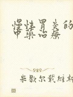 慢性胃炎的中医中药治疗