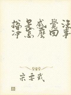 总是感觉没尿干净怎么回事