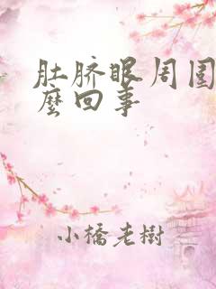 肚脐眼周围疼怎么回事