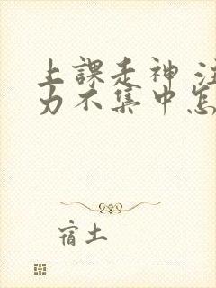 上课走神 注意力不集中怎么解决