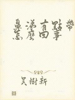 鼻涕有点带血是怎么回事