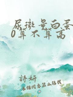 尿微量白蛋白30算不算高